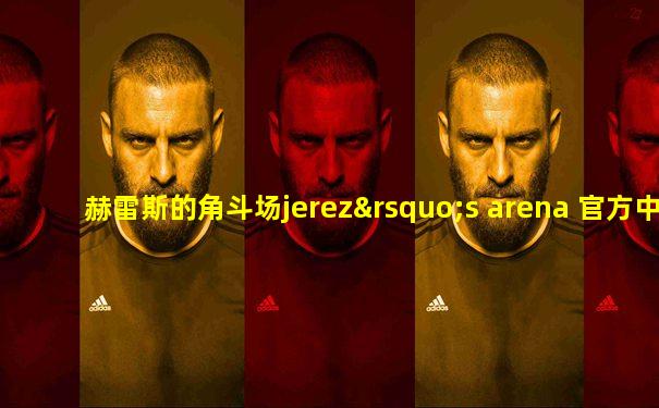 赫雷斯的角斗场jerez’s arena 官方中文步兵版